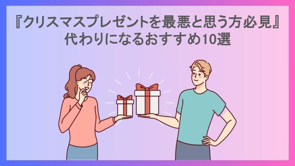 『クリスマスプレゼントを最悪と思う方必見』代わりになるおすすめ10選